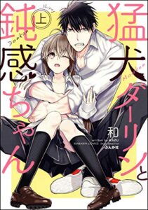 【無料で読める】猛犬ダーリンと鈍感ちゃん【コミックス版】 （上） (無敵恋愛S*girl)