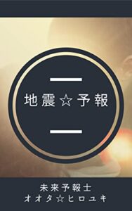 【無料で読める】「地震☆予報７月」