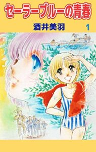 【無料で読める】セーラーブルーの青春1巻