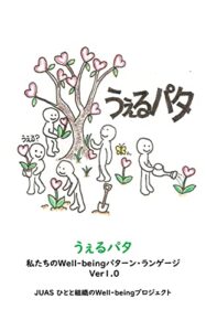【無料で読める】うぇるパタ私たちのWell-beingパターン・ランゲージ