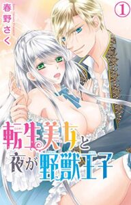 【無料で読める】転生美女と夜が野獣王子 1 (恋愛宣言)