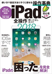 【無料で読める】iPad全操作使いこなしガイド2018