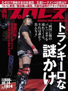 【無料で読める】週刊プロレス 2015年 10/14号 No.1814 [雑誌]