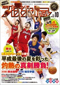 【無料で読める】月刊バスケットボール 2018年 10月号 [雑誌]