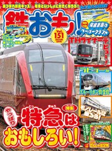【無料で読める】鉄おも 2020年 8月号 Vol.151 [雑誌]