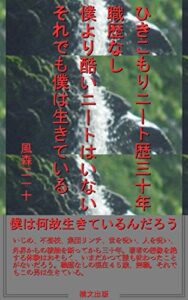 【無料で読める】ひきこもりニート歴三十年職歴なし僕より酷いニートはいないそれでも僕は生きている