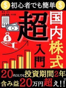 【無料で読める】国内株式超入門: 20代OLでも投資期間2年で含み益20万円超え!!のマル秘ノウハウ【2021年最新版】【株式投資】【資産運用】【不労所得】【副収入】