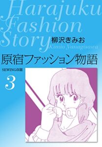 【無料で読める】原宿ファッション物語3愛蔵版