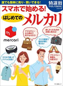 【無料で読める】スマホで始める！はじめてのメルカリ