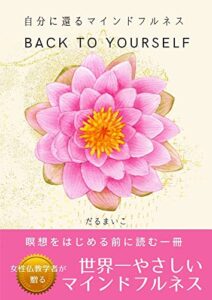 【無料で読める】わたしに還るマインドフルネス マインドフルネス３つのステップ