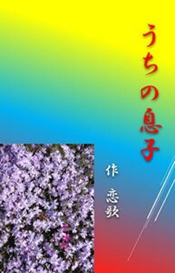 【無料で読める】うちの息子