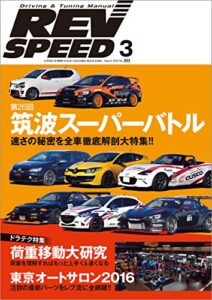 【無料で読める】REV SPEED (レブスピード) 2016年 3月号 [雑誌]