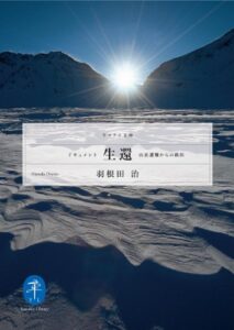 【無料で読める】ドキュメント生還－山岳遭難からの救出 (ヤマケイ文庫)