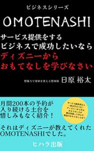 【無料で読める】サービス提供をするビジネスで成功したいならディズニーからおもてなしを学びなさい: 月間200本のパーソナルトレーニングの予約が入り続ける土台を惜しみもなく紹介！それはディズニーが教えてくれたOMOTENASHIでした。 (ヒハラコンサル)
