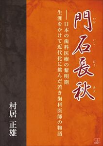 【無料で読める】門石長秋(かどいしおさあき)―日本の歯科医療の黎明期生涯をかけて近代化に挑んだ若き歯科医師の物語（２２世紀アート）