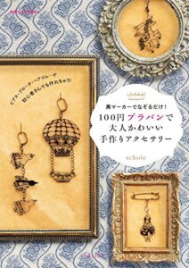 【無料で読める】100円プラバンで大人かわいい手作りアクセサリー (別冊すてきな奥さん)