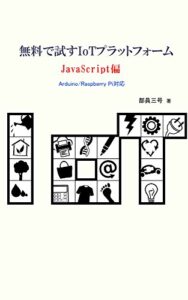 【無料で読める】無料で試すIoTプラットフォーム-JavaScript偏(Arduino/Raspberry Pi対応)