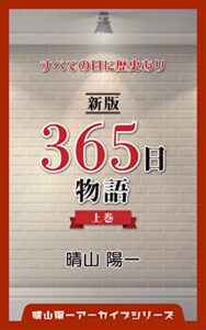 【無料で読める】新版 ３６５日物語 上巻: すべての日に歴史あり