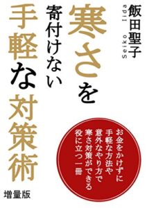 【無料で読める】寒さを寄付けない手軽な対策術増量版