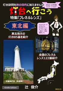 灯台へ行こう-東北編/フレネルレンズ-: 灯台訪問を旅の目的に加えませんか (小さい灯り)