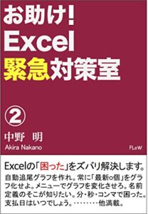 【無料で読める】お助け！Excel緊急対策室② (FLoW ePublication)