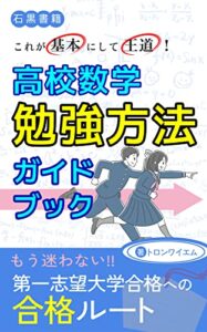 これが基本にして王道！高校数学勉強方法ガイドブック: 教科書レベルから入試レベルまで数学勉強方法徹底解説 (石黒書籍)