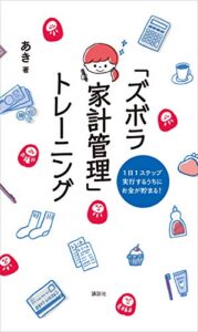【無料で読める】１日１ステップ実行するうちにお金が貯まる！「ズボラ家計管理」トレーニング