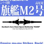 【無料で読める】新日本宇宙軍重巡洋艦『高尾』１２: ムーツーの逆襲！高尾対旗艦Ｍ２号 辺境艦隊シリーズ