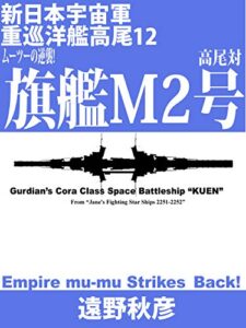 新日本宇宙軍重巡洋艦『高尾』１２: ムーツーの逆襲！高尾対旗艦Ｍ２号 辺境艦隊シリーズ