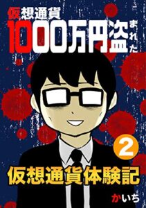 【無料で読める】仮想通貨体験記(2)