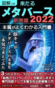 【無料で読める】来たるメタバース2022: 新常識 本質がよくわかる入門書【図解付き】／ブロックチェーン／NFT／仮想通貨／LAND／Web3.0 【甲斐柱】メタバース
