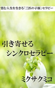 【無料で読める】引き寄せるシンクロセラピー: （望む人生を生きる「３びきの子ぶた」セラピー） (幸せ心理)