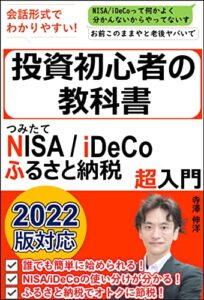 【無料で読める】つみたてNISA、iDeCo、ふるさと納税超入門 投資初心者の教科書: 2022年版対応！年金・老後資金は今から作ろう！確定拠出年金で節税しよう！FIREしたGAFA部長が教える、はじめての投資でもできるお金の増やし方