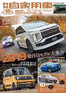 【無料で読める】月刊自家用車2019年2月号 [雑誌]