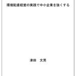 【無料で読める】環境配慮経営の実践で中小企業を強くする