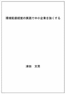 【無料で読める】環境配慮経営の実践で中小企業を強くする