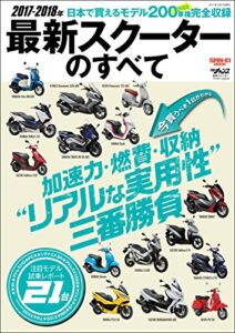【無料で読める】モトチャンプ特別編集 2017-2018年 最新スクーターのすべて