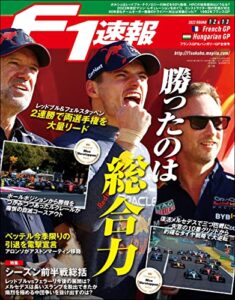 【無料で読める】F1 (エフワン) 速報 2022 Rd12 フランスGP (グランプリ) ＆Rd13 ハンガリーGP (グランプリ) 合併号 [雑誌] F1速報