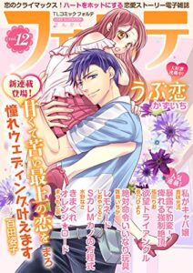 【無料で読める】forte 12 (恋愛ドロップス)