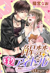 【無料で読める】解禁(秘)アイドル ～童貞男子育成計画～ stage.4 【単話売】 解禁(秘)アイドル ～童貞男子育成計画～ 【単話売】 (恋愛白書パステル)