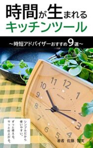 【無料で読める】時間が生まれるキッチンツール: 時短アドバイザー愛用９選 (料理本・暮らし)