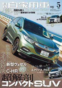 【無料で読める】月刊自家用車2018年5月号 [雑誌]