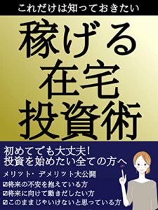 【無料で読める】稼げる在宅投資術: 初めてでも大丈夫！投資を始めたい全ての方へ