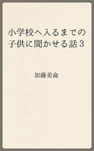 【無料で読める】小学校へ入るまでの子供に聞かせる話３ (温古堂文庫)