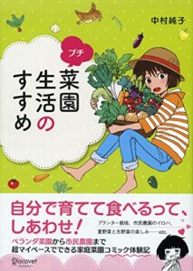 【無料で読める】プチ菜園生活のすすめ