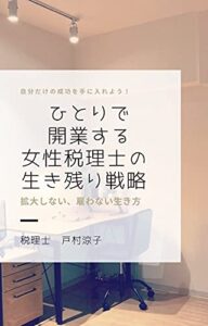 【無料で読める】ひとりで開業する女性税理士の生き残り戦略