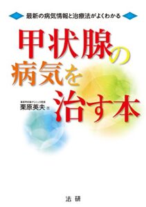【無料で読める】甲状腺の病気を治す本