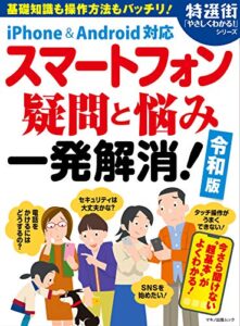 【無料で読める】スマートフォン疑問と悩み 一発解消！ 令和版 特選街ムック