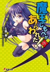 【無料で読める】魔王のしもべがあらわれた！IV (電撃文庫)