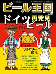 【無料で読める】ビール王国 Vol.12 2016年 11月号 [雑誌]